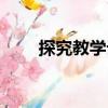 探究教學論（關于探究教學論簡介）