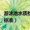 游泳池水質檢測標準是多少（游泳池水質檢測標準）