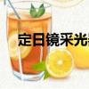 定日鏡采光器（關于定日鏡采光器介紹）