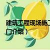 建筑工程現場施工管理入門（關于建筑工程現場施工管理入門介紹）