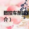 數控車削技能圖解（關于數控車削技能圖解簡介）