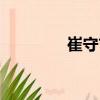崔守吉（關于崔守吉簡介）