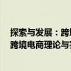 探索與發展：跨境電商理論與實務研究（關于探索與發展：跨境電商理論與實務研究簡介）