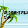 馬拉松訓練方法和技巧（馬拉松訓練的5個技巧讓跑者事半功倍）