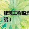 建筑工程監理資料（關于建筑工程監理資料介紹）