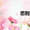 思則凱（關于思則凱介紹）