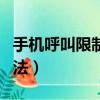 手機呼叫限制怎么取消（手機呼叫限制解除方法）