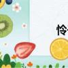 憐子（關于憐子介紹）