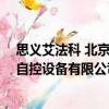 思義艾法科 北京自控設備有限公司（關于思義艾法科 北京自控設備有限公司介紹）