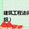 建筑工程法律法規（關于建筑工程法律法規介紹）