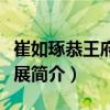 崔如琢恭王府書畫展（關于崔如琢恭王府書畫展簡介）