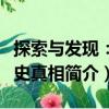 探索與發現：歷史真相（關于探索與發現：歷史真相簡介）