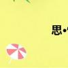 思·情（關于思·情介紹）