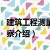 建筑工程測量與勘察（關于建筑工程測量與勘察介紹）