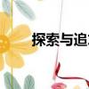 探索與追求（關于探索與追求簡介）