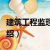 建筑工程監理實務（關于建筑工程監理實務介紹）
