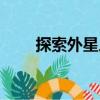 探索外星人（關于探索外星人簡介）