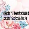 探索可持續發展教育之路論文集（關于探索可持續發展教育之路論文集簡介）