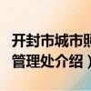 開封市城市照明管理處（關于開封市城市照明管理處介紹）