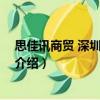 思佳訊商貿 深圳有限公司（關于思佳訊商貿 深圳有限公司介紹）