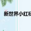 新世界小紅襖到底是誰（小紅襖終于實錘）