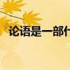 論語是一部什么性質的著作（論語的性質）