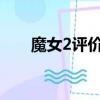 魔女2評價（還未上映大多評價好評）