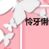 憐牙悧齒（關于憐牙悧齒介紹）