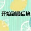 開始到最后境界（關于開始到最后境界介紹）