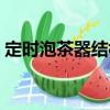 定時泡茶器結構（關于定時泡茶器結構介紹）