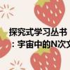探究式學習叢書：宇宙中的N次文明（關于探究式學習叢書：宇宙中的N次文明簡介）