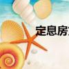 定息房貸（關于定息房貸介紹）
