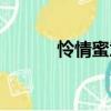 憐情蜜意（關于憐情蜜意介紹）
