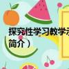 探究性學習教學示例·歷史（關于探究性學習教學示例·歷史簡介）