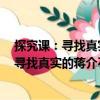 探究課：尋找真實的蔣介石系列之抗日戰爭（關于探究課：尋找真實的蔣介石系列之抗日戰爭簡介）