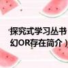 探究式學習叢書：虛幻OR存在（關于探究式學習叢書：虛幻OR存在簡介）