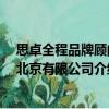 思卓全程品牌顧問 北京有限公司（關于思卓全程品牌顧問 北京有限公司介紹）