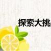 探索大挑戰（關于探索大挑戰簡介）
