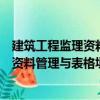 建筑工程監理資料管理與表格填寫范例（關于建筑工程監理資料管理與表格填寫范例介紹）