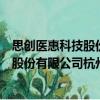 思創醫惠科技股份有限公司杭州分公司（關于思創醫惠科技股份有限公司杭州分公司介紹）