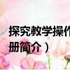 探究教學操作全手冊（關于探究教學操作全手冊簡介）