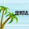 定時達人（關于定時達人介紹）