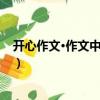 開心作文·作文中考必備（關于開心作文·作文中考必備介紹）