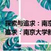 探索與追求：南京大學新聞傳播學院2010年卷（關于探索與追求：南京大學新聞傳播學院2010年卷簡介）