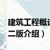 建筑工程概論 第二版（關于建筑工程概論 第二版介紹）