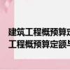 建筑工程概預算定額與工程量清單計價實用手冊（關于建筑工程概預算定額與工程量清單計價實用手冊介紹）