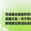 思南縣全縣政府系統大興調查研究之風開展研究問題破解難題競賽活動實施方案（關于思南縣全縣政府系統大興調查研究之風開展研究問題破解難題競賽活動實施方案介紹）