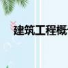 建筑工程概論（關于建筑工程概論介紹）
