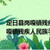 定日縣崗嘎鎮殘疾人民族手工業專業合作社（關于定日縣崗嘎鎮殘疾人民族手工業專業合作社介紹）