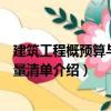 建筑工程概預算與工程量清單（關于建筑工程概預算與工程量清單介紹）
